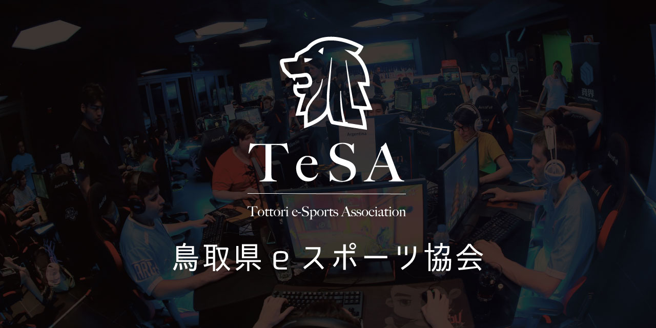 「鳥取県eスポーツ協会」の公式サイトをオープンしました！