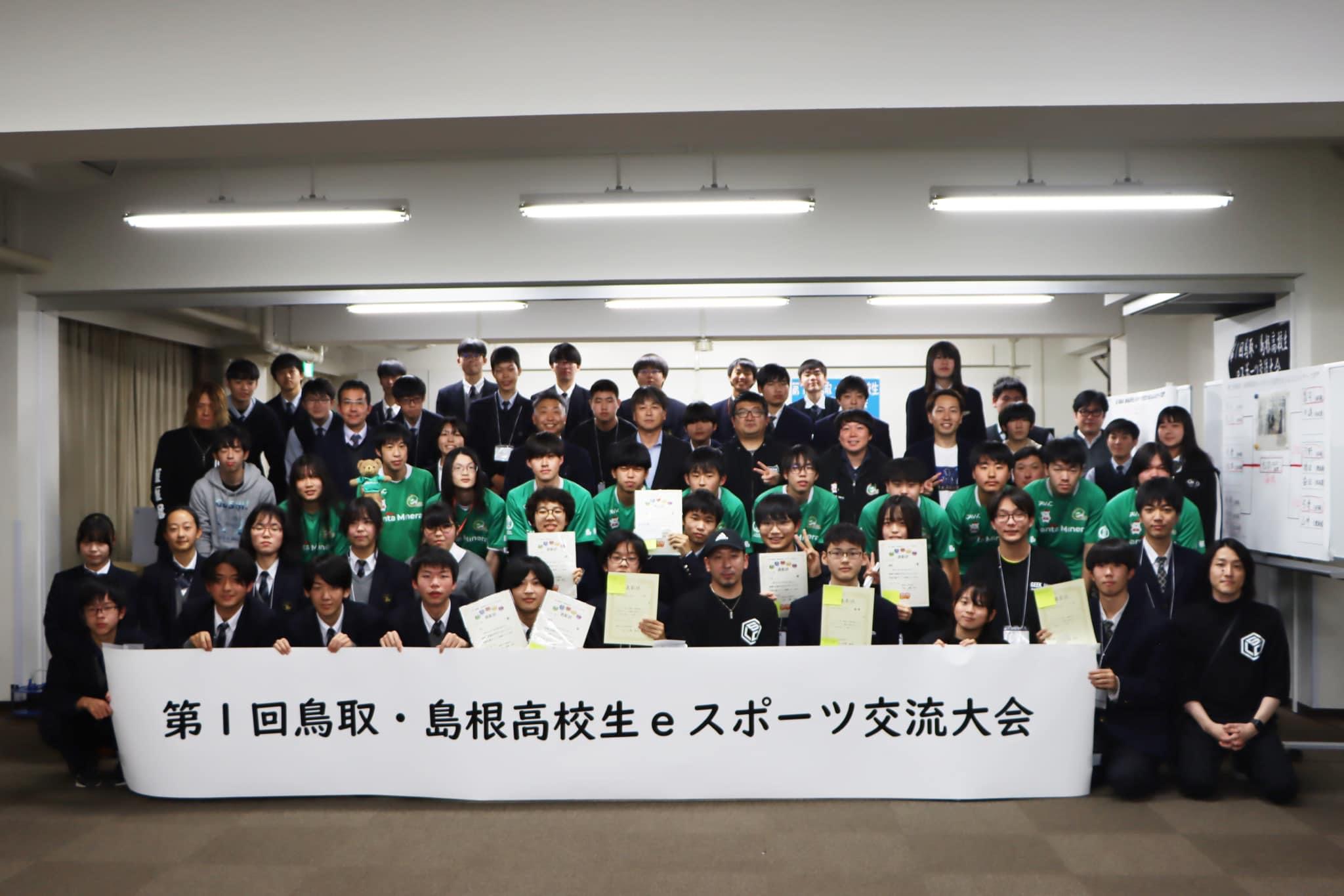 第1回 鳥取・島根 高校生eスポーツ交流大会