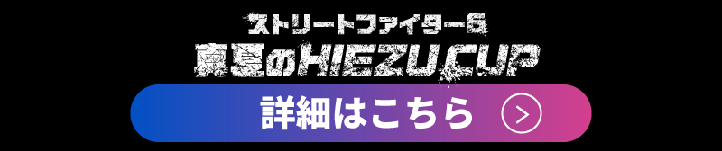 真夏のHIEZUCUP